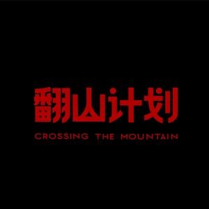 翻山计划