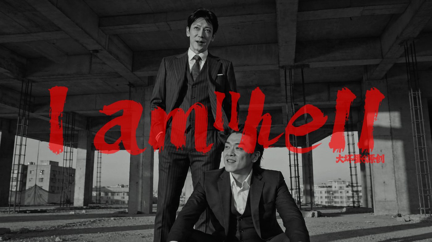 《I am Hell》黑白海报