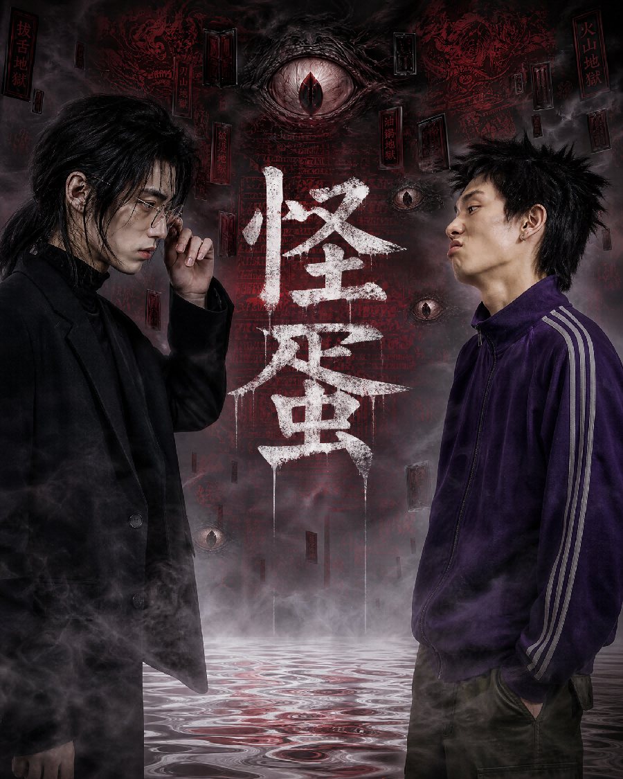 《怪蛋》竖版海报