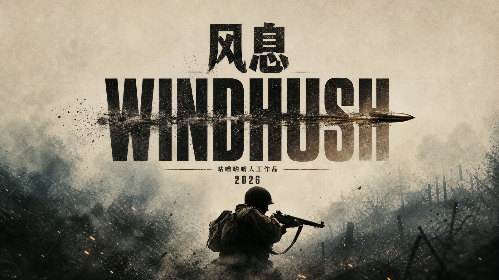 《风息 WINDHUSH》海报