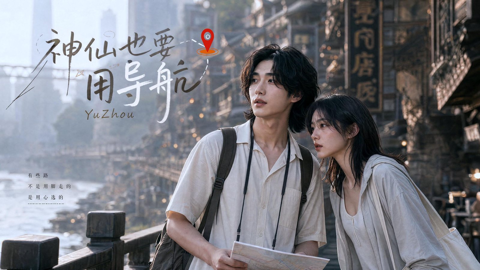 《神仙也要用导航》海报
