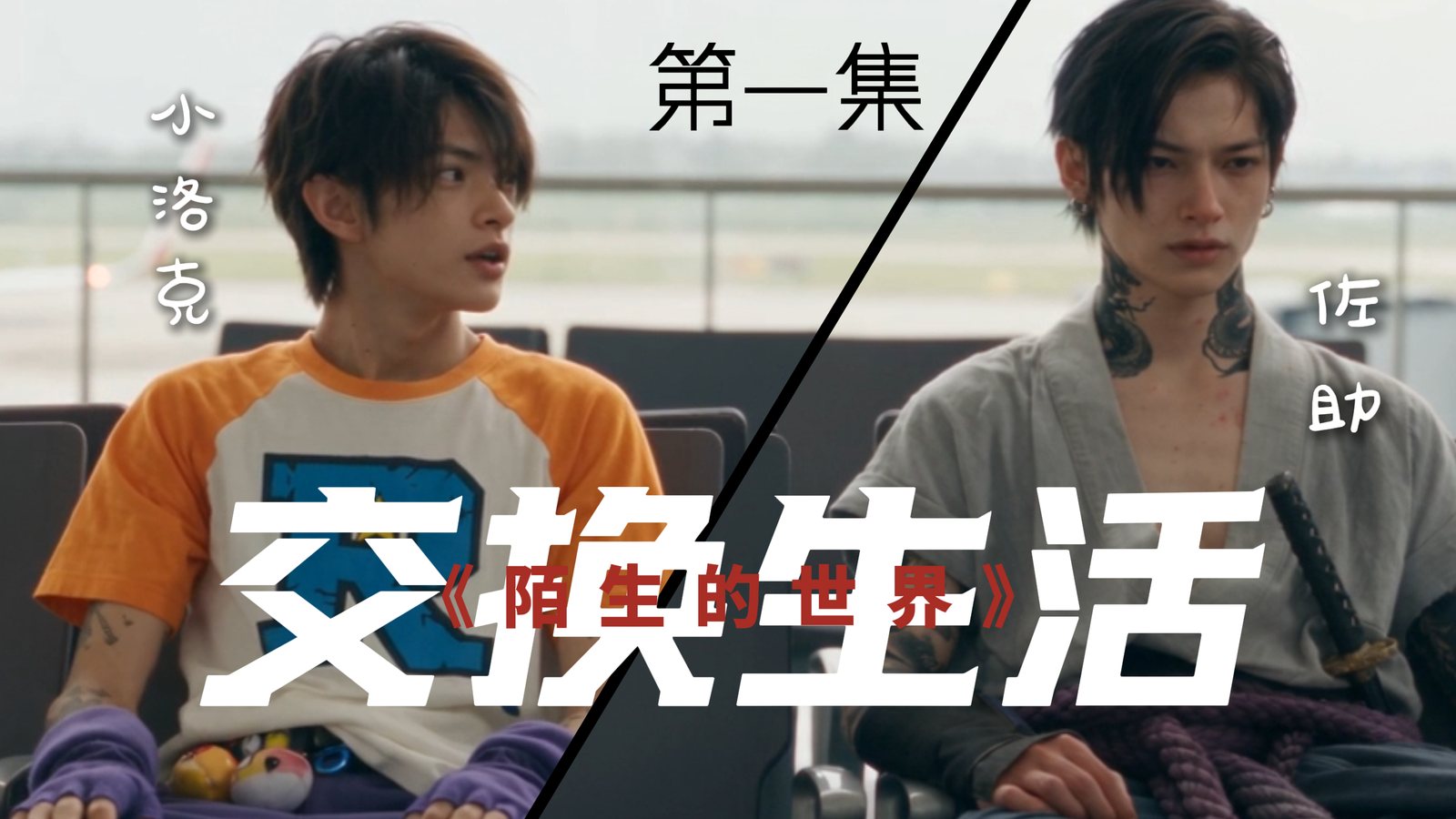 《交换生活》第一集海报