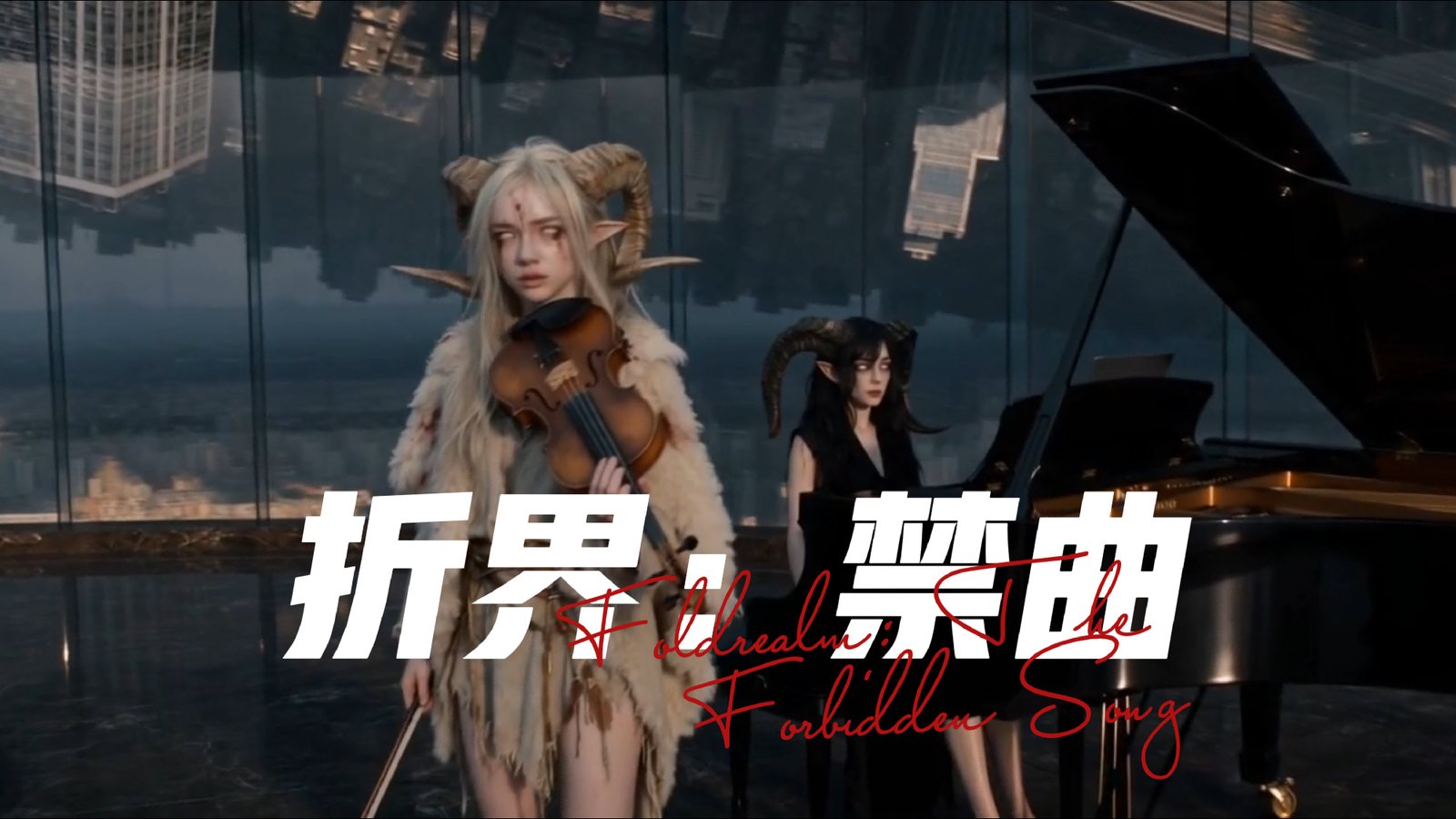 《折界:禁曲》海报